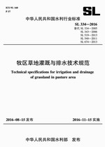 牧區(qū)草地灌溉與排水技術規(guī)范SL334-2016（中