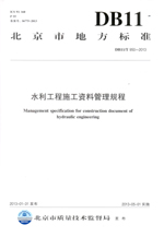 水利工程施工資料管理規(guī)程 DB11/T 950—2