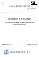 建設(shè)項目水資源論證導(dǎo)則 SL 322-2013 替代