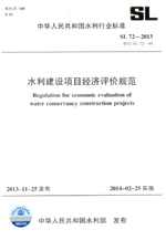 水利建設項目經濟評價規(guī)范 SL 72-2013 替代