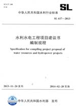 水利水電工程項目建議書編制規(guī)程 SL 61