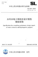 水利水電工程初步設(shè)計報告編制規(guī)程 SL