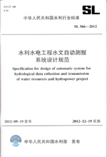 水利水電工程水文自動測報(bào)系統(tǒng)設(shè)計(jì)規(guī)范
