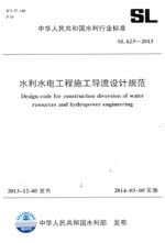 水利水電工程施工導(dǎo)流設(shè)計規(guī)范 SL 623-2