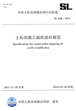 土石壩施工組織設計規(guī)范 SL 648-2013（中華
