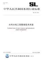 水利水電工程管理技術術語 SL 570-2013 （中