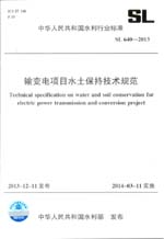 輸變電項目水土保持技術規范 SL 640-2013（