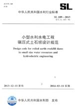 小型水利水電工程碾壓式土石壩設(shè)計規(guī)范
