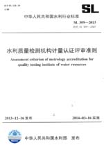 水利質(zhì)量檢測機(jī)構(gòu)計量認(rèn)證評審準(zhǔn)則 SL