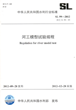 河工模型試驗規(guī)程 SL 99—2012 替代 SL 99—