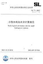 小型水電站水文計算規(guī)范 SL 77-2013 替代