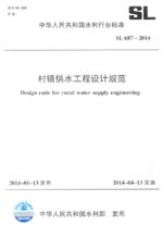 村鎮供水工程設計規范 SL 687-2014 （中華人