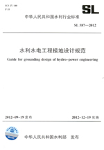 水利水電工程接地設(shè)計(jì)規(guī)范  SL 587—2012
