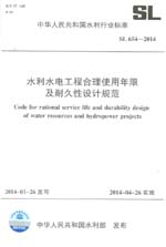 水利水電工程合理使用年限及耐久性設計