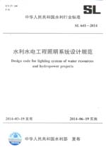 水利水電工程照明系統設計規范 SL 641-2