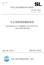 水土保持規劃編制規范 SL 335-2014 替代 S