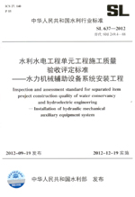 <b>水利水電工程單元工程施工質量驗收評定</b>