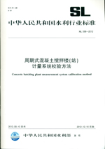 周期式混凝土攪拌樓（站）計量系統校驗