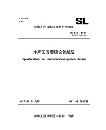 水庫工程管理設計規范 SL 106-2017 替代SL