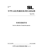 擊實儀校驗方法 SL 112-2017 替代 SL 112-95（