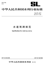 水道觀測規范 Specifications for waterway surv