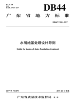 廣東省地方標準 《水閘地基處理設計導則