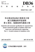 DB36/T 943.3-2017中小型水利水電工程單元工