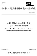水質 阿特拉津的測定 固相萃取-高效液相