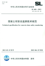 混凝土壩安全監(jiān)測(cè)技術(shù)規(guī)范 SL 601—2013 替