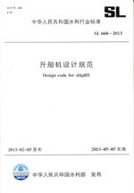 升船機設計規范 SL 660-2013 (中華人民共和
