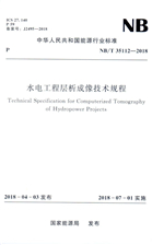 《水電工程層析成像技術規程》（NB/T 3