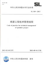 噴灌工程技術(shù)管理規(guī)程 SL 569-2013 (中華人