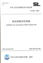 防洪風(fēng)險(xiǎn)評(píng)價(jià)導(dǎo)則 SL 602-2013 (中華人民共