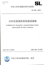 水利應急通信系統建設指南 SL 624-2013 （中
