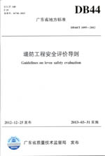 廣東省地方標(biāo)準(zhǔn) DB44/T 1095—2012 《堤防工