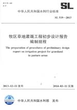 牧區(qū)草地灌溉工程初步設(shè)計報告編制規(guī)程