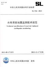 水庫誘發(fā)地震監(jiān)測技術(shù)規(guī)范 SL 516—2013 （