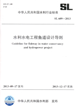 水利水電工程魚道設(shè)計(jì)導(dǎo)則 SL 609—2013 （