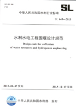 水利水電工程圍堰設(shè)計(jì)規(guī)范 SL 645—2013 （