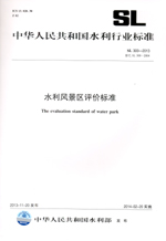 水利風景區(qū)評價標準 SL 300-2013 替代 SL 3