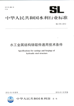 水工金屬結(jié)構(gòu)鑄鍛件通用技術(shù)條件 SL 57