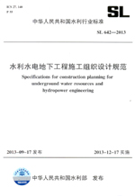 水利水電地下工程施工組織設(shè)計(jì)規(guī)范 SL