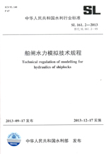 船閘水力模擬技術規程 SL 161.2—2013替代