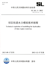壩區航道水力模擬技術規程 SL 161.1—201