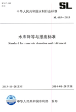 水庫(kù)降等與報(bào)廢標(biāo)準(zhǔn) SL 605-2013 （中華人民