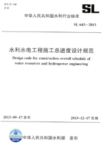 水利水電工程施工總進(jìn)度設(shè)計(jì)規(guī)范 SL 64