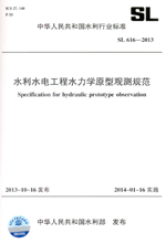 水利水電工程水力學(xué)原型觀測(cè)規(guī)范 SL 61