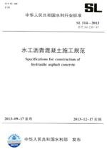 水工瀝青混凝土施工規范 SL 514—2013替代
