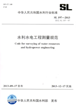 水利水電工程測量規范 SL 197-2013  替代 