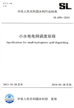 小水電電網(wǎng)調(diào)度規(guī)程 SL658-2013（中華人民